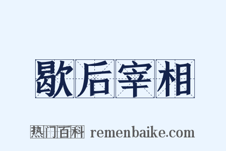歇后宰相是什么意思的图片